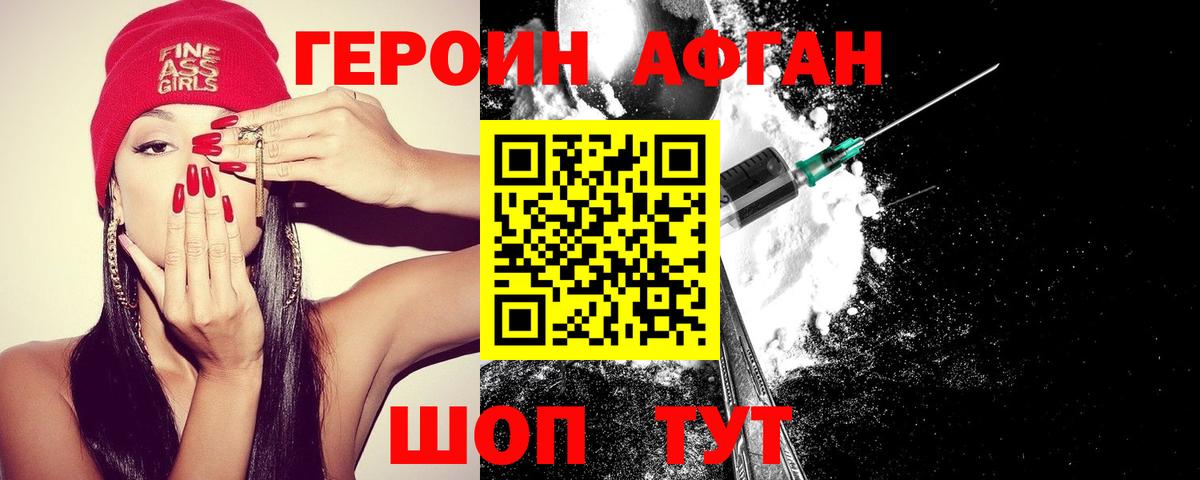 Героин Афган  Вход с VPN  Волоколамск 