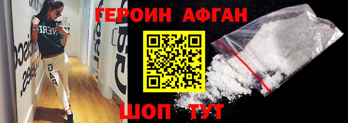ГЕРОИН Афган Волоколамск